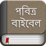 bengali bible android application logo